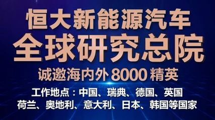 恒驰速度 恒大新能源汽车“双世界”愿景下的拼图游戏